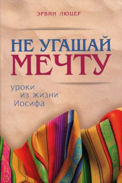 Не угашай мечту