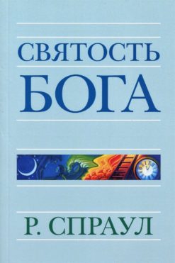 Святость Бога