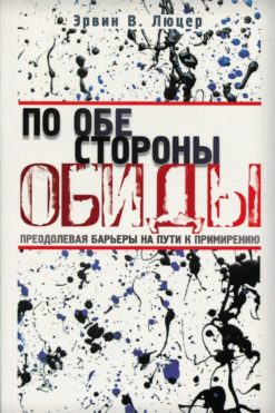 По обе стороны обиды