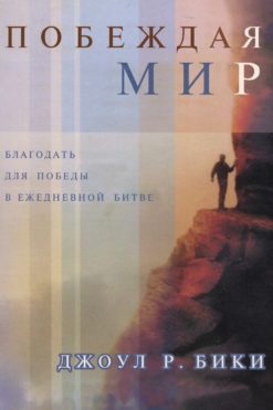 Побеждая мир