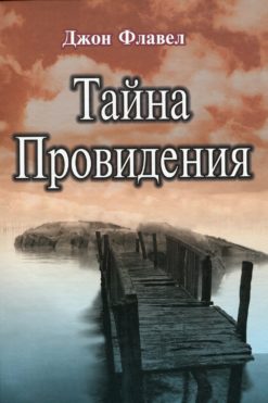 Тайна провидения
