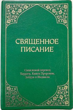 Священное Писание. Восточный перевод.