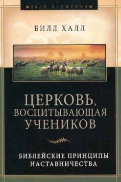 Церковь, воспитывающая учеников