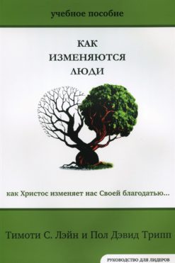 Как изменяются люди. Учебное пособие. Руководство для лидеров