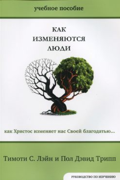Как изменяются люди. Учебное пособие. Руководство для изучения