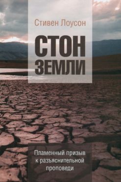 Стон земли