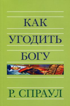 Как угодить Богу