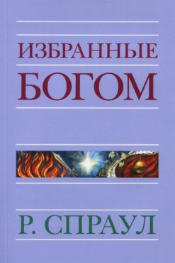 Избранные Богом