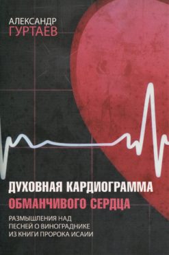 Духовная кардиограмма обманчивого сердца
