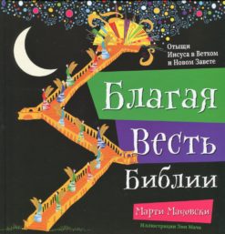 Благая весть Библии