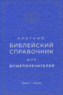 Краткий библейский справочник для душепопечителей
