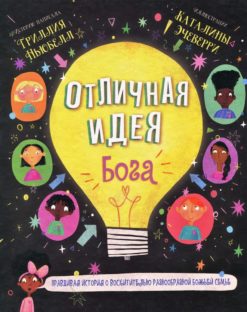 Отличная идея Бога