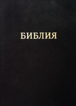 Библия Синодальный перевод