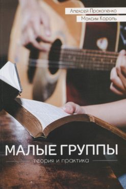 Малые группы: теория и практика