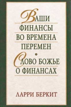 Ваши финансы во времена перемен
