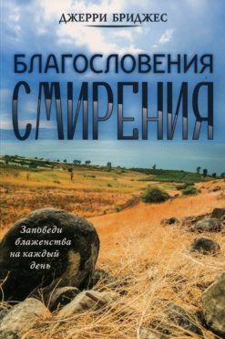 Благословения смирения