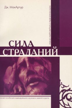 Сила страданий