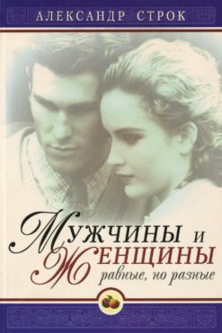 Мужчины и женщины: равные, но разные