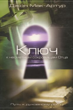 Ключ к несметным сокровищам Отца