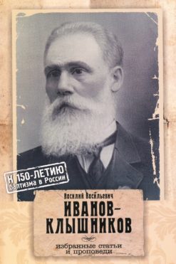 Василий Васильевич Иванов-Клышников