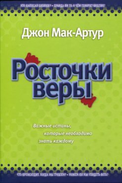 Росточки веры