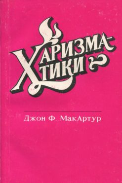 Харизматики