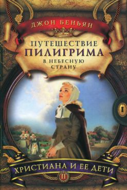 Христиана и её дети. Путешествие пилигрима. Часть 2