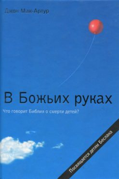 В Божьих руках