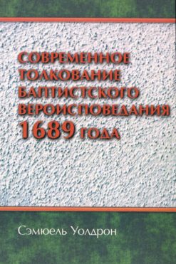 Современное толкование баптистского вероисповедания 1689 года
