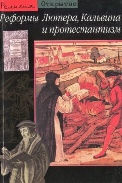 Реформы Лютера, Кальвина и протестантизм