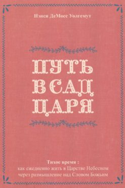 Путь в сад Царя