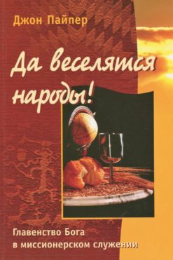 Да веселятся народы!