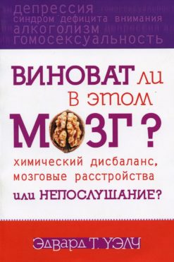 Виноват ли в этом мозг?