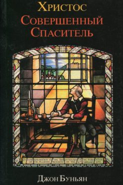 Христос совершенный Спаситель