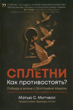 Сплетни. Как противостоять?