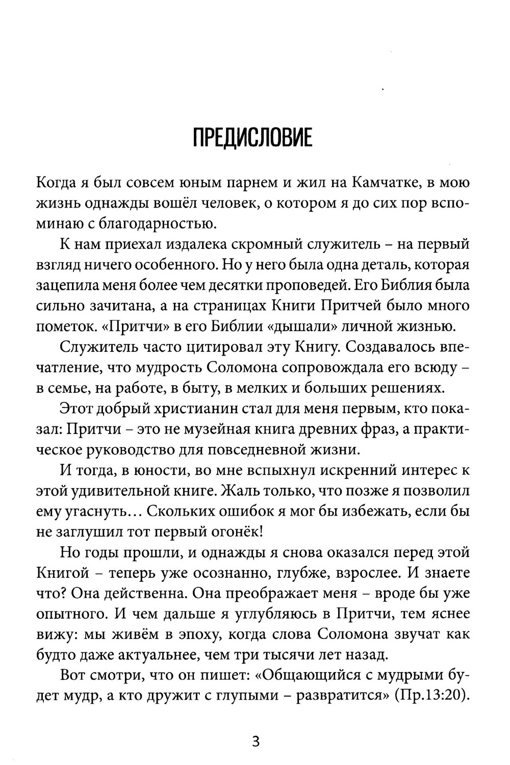 Притчи Соломона сквозь тысячелетия — изображение 3