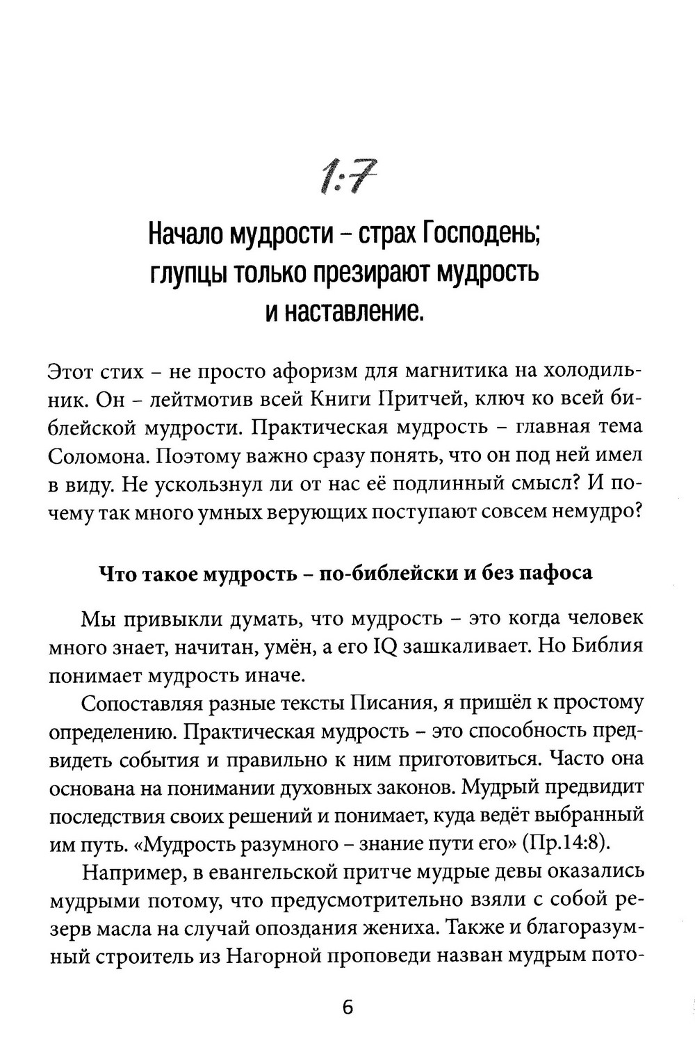 Притчи Соломона сквозь тысячелетия — изображение 6
