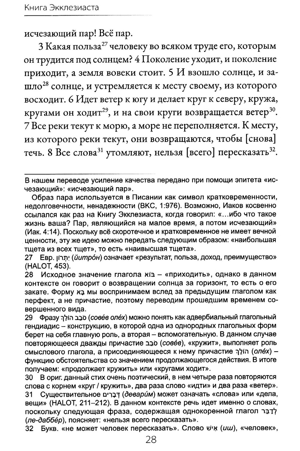 Книга Экклезиаста. Евангельский перевод Библии — изображение 7