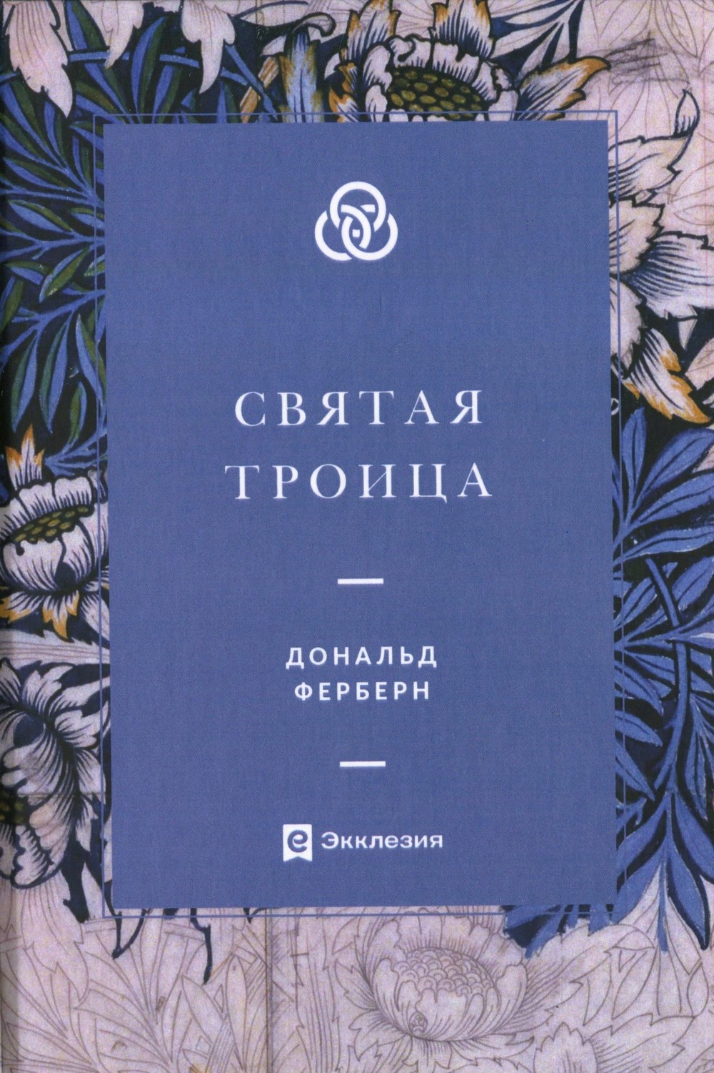 Святая Троица