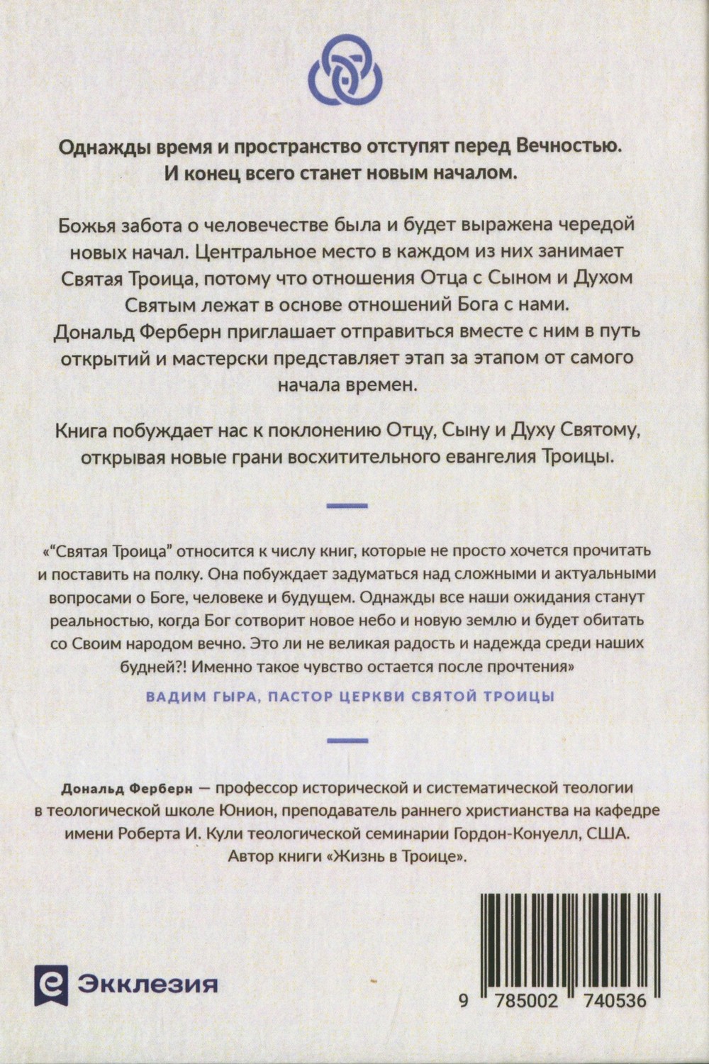 Святая Троица — изображение 2