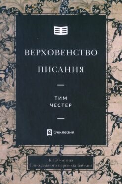 Верховенство Писания