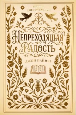 Непреходящая радость