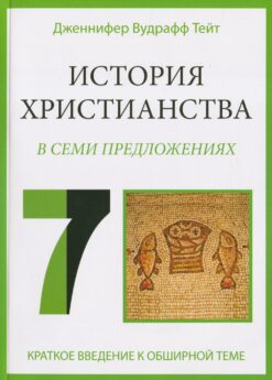 История христианства в семи предложениях