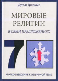 Мировые религии в семи предложениях