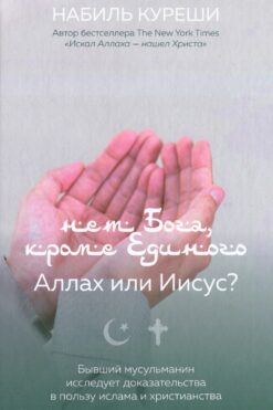 Нет Бога, кроме Единого: Аллах или Иисус?