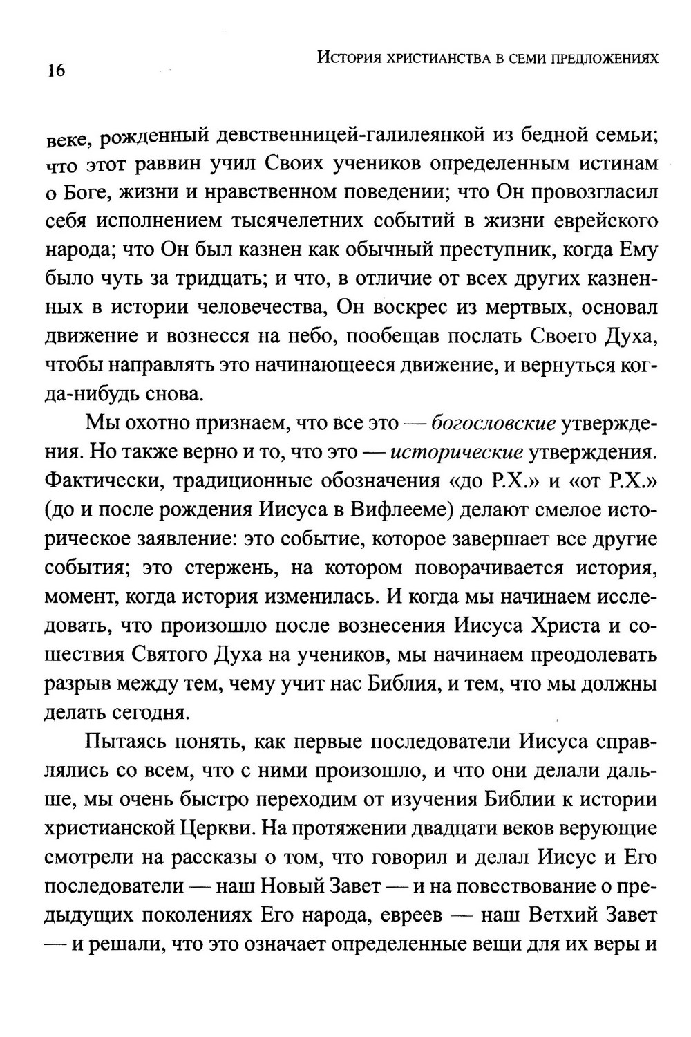 История христианства в семи предложениях — изображение 6