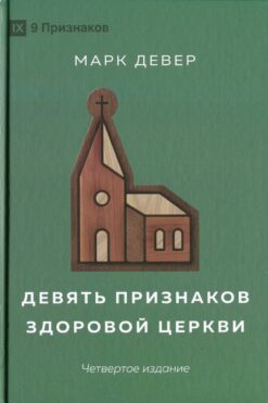 Девять признаков здоровой церкви - 4 издание