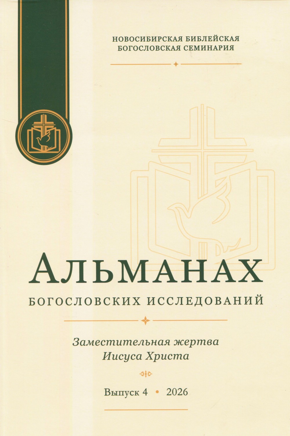 Альманах богословских исследований. Заместительная жертва Иисуса Христа