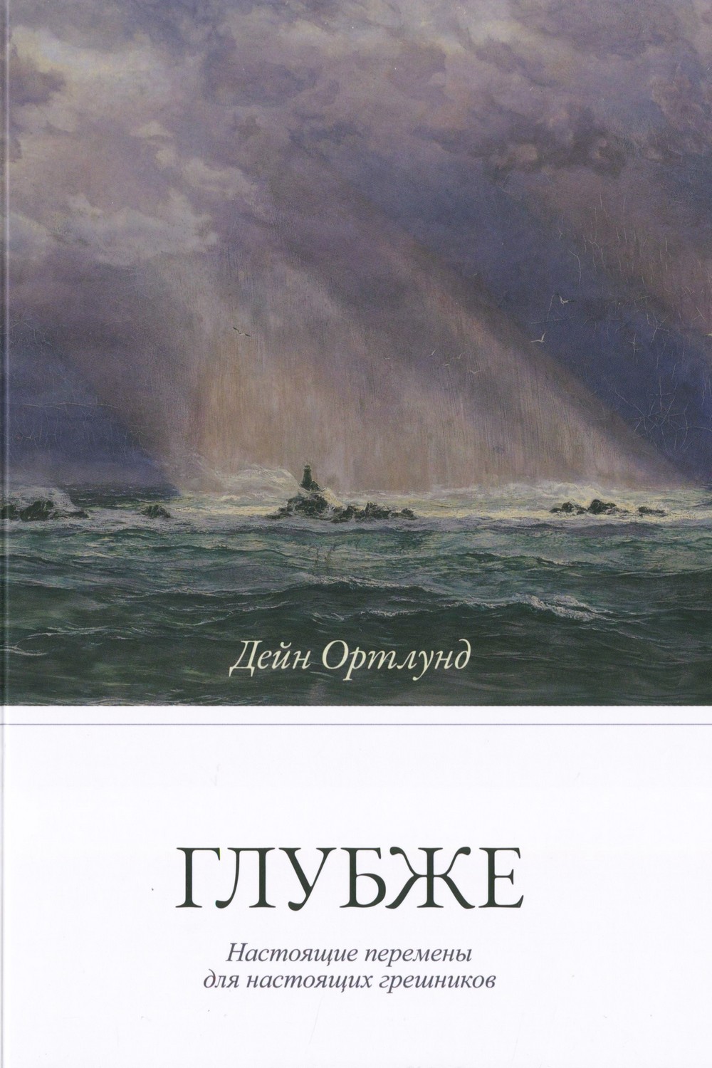 Глубже