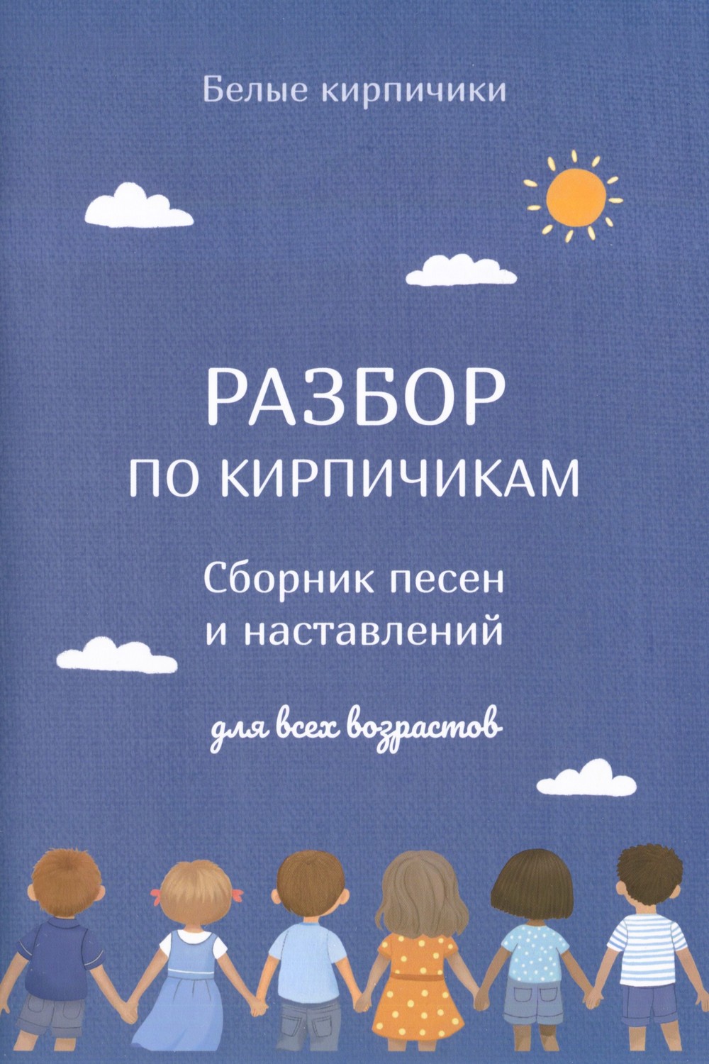 Разбор по кирпичикам